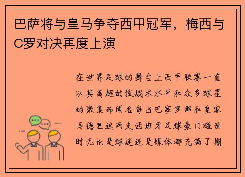 巴萨将与皇马争夺西甲冠军，梅西与C罗对决再度上演