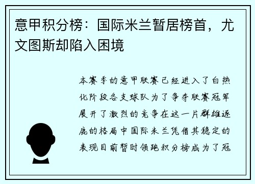 意甲积分榜：国际米兰暂居榜首，尤文图斯却陷入困境