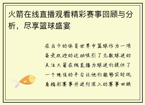 火箭在线直播观看精彩赛事回顾与分析，尽享篮球盛宴