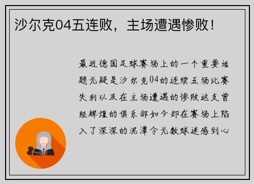 沙尔克04五连败，主场遭遇惨败！
