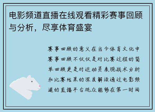 电影频道直播在线观看精彩赛事回顾与分析，尽享体育盛宴