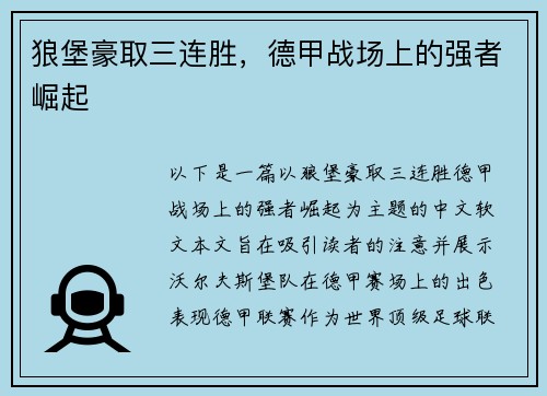 狼堡豪取三连胜，德甲战场上的强者崛起