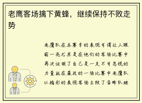 老鹰客场擒下黄蜂，继续保持不败走势