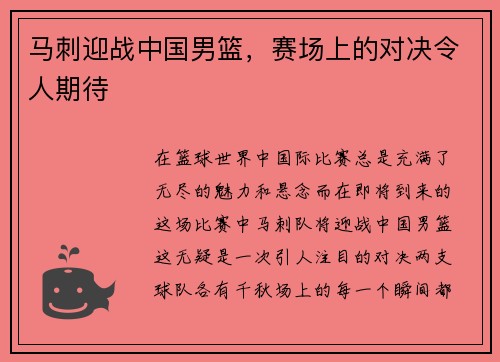 马刺迎战中国男篮，赛场上的对决令人期待