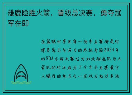 雄鹿险胜火箭，晋级总决赛，勇夺冠军在即