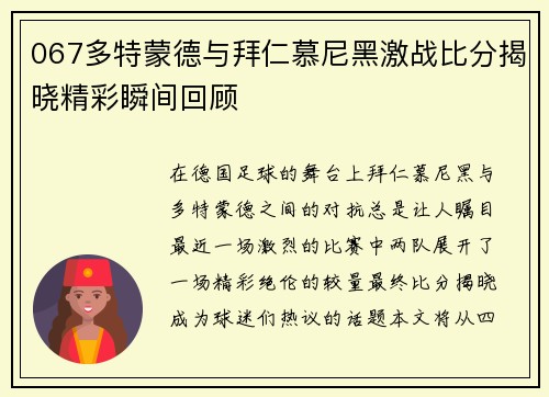 067多特蒙德与拜仁慕尼黑激战比分揭晓精彩瞬间回顾
