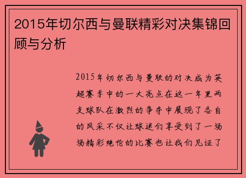 2015年切尔西与曼联精彩对决集锦回顾与分析
