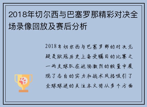 2018年切尔西与巴塞罗那精彩对决全场录像回放及赛后分析