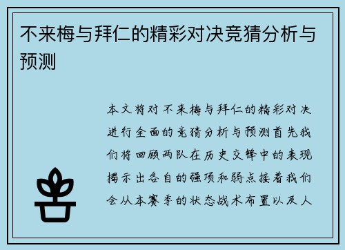 不来梅与拜仁的精彩对决竞猜分析与预测