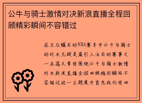 公牛与骑士激情对决新浪直播全程回顾精彩瞬间不容错过