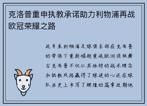 克洛普重申执教承诺助力利物浦再战欧冠荣耀之路