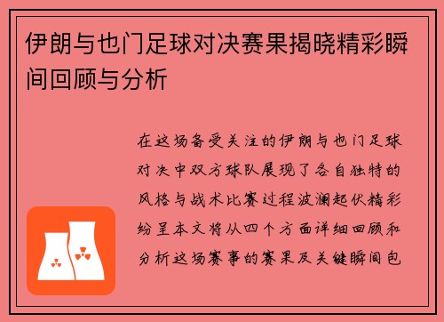 伊朗与也门足球对决赛果揭晓精彩瞬间回顾与分析