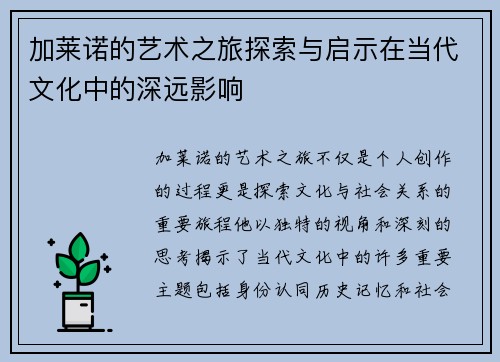 加莱诺的艺术之旅探索与启示在当代文化中的深远影响