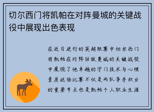 切尔西门将凯帕在对阵曼城的关键战役中展现出色表现