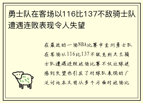 勇士队在客场以116比137不敌骑士队遭遇连败表现令人失望