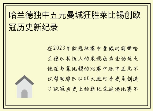 哈兰德独中五元曼城狂胜莱比锡创欧冠历史新纪录