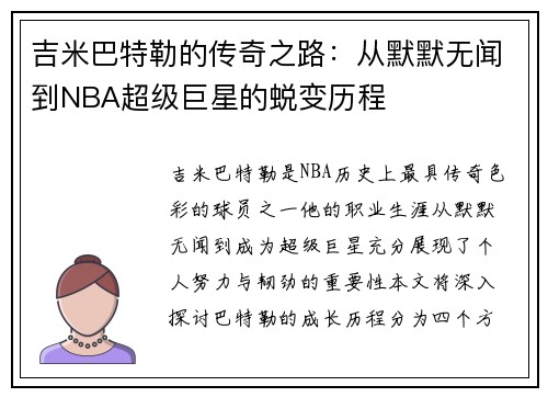 吉米巴特勒的传奇之路：从默默无闻到NBA超级巨星的蜕变历程