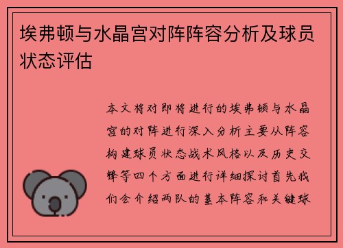 埃弗顿与水晶宫对阵阵容分析及球员状态评估