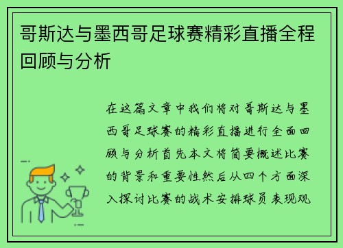 哥斯达与墨西哥足球赛精彩直播全程回顾与分析