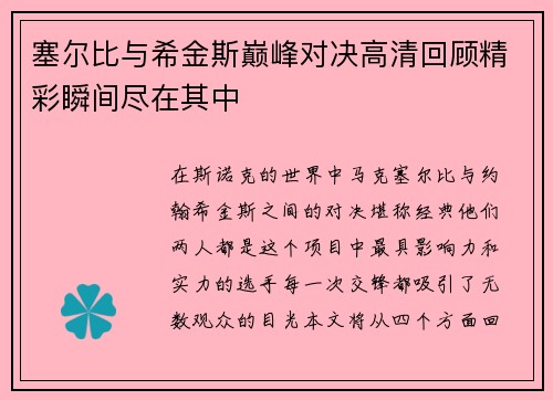 塞尔比与希金斯巅峰对决高清回顾精彩瞬间尽在其中