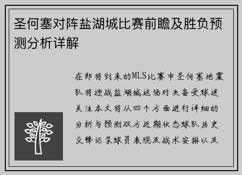 圣何塞对阵盐湖城比赛前瞻及胜负预测分析详解