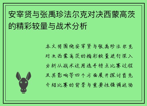安宰贤与张禹珍法尔克对决西蒙高茨的精彩较量与战术分析