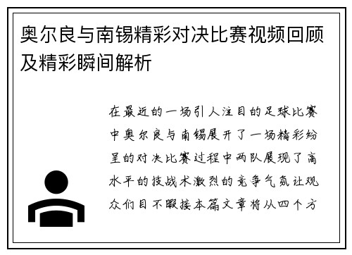 奥尔良与南锡精彩对决比赛视频回顾及精彩瞬间解析