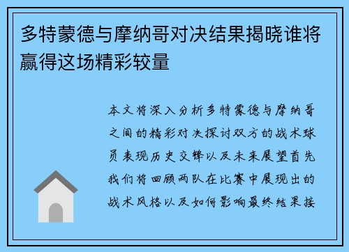 多特蒙德与摩纳哥对决结果揭晓谁将赢得这场精彩较量