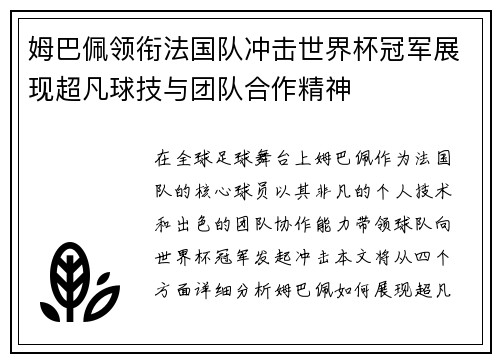 姆巴佩领衔法国队冲击世界杯冠军展现超凡球技与团队合作精神