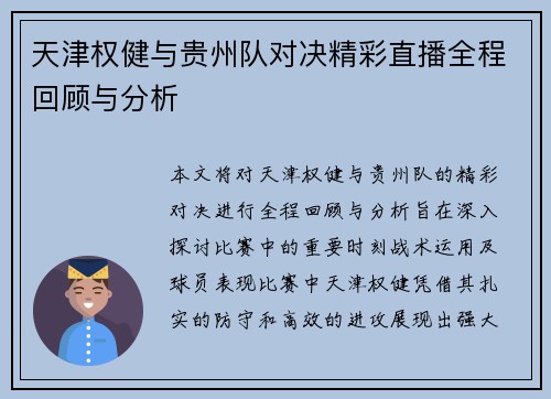 天津权健与贵州队对决精彩直播全程回顾与分析