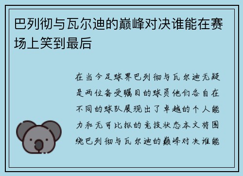 巴列彻与瓦尔迪的巅峰对决谁能在赛场上笑到最后