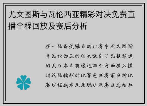 尤文图斯与瓦伦西亚精彩对决免费直播全程回放及赛后分析
