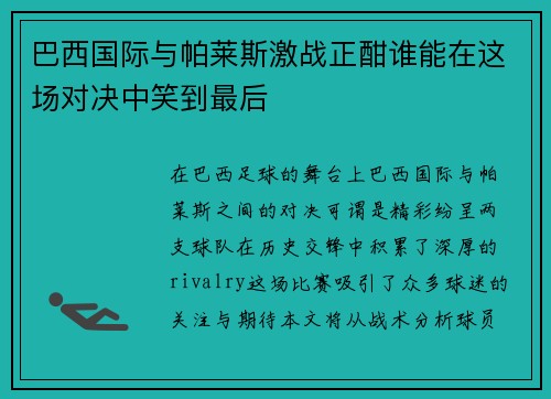 巴西国际与帕莱斯激战正酣谁能在这场对决中笑到最后