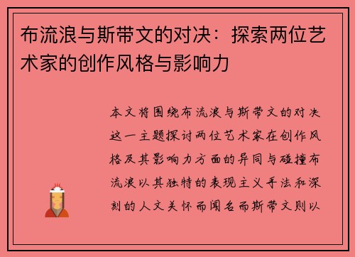 布流浪与斯带文的对决：探索两位艺术家的创作风格与影响力