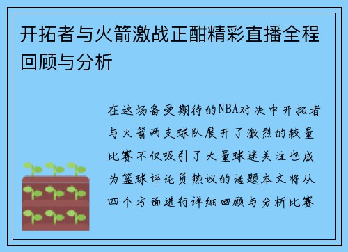 开拓者与火箭激战正酣精彩直播全程回顾与分析