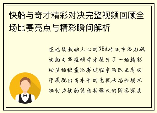 快船与奇才精彩对决完整视频回顾全场比赛亮点与精彩瞬间解析